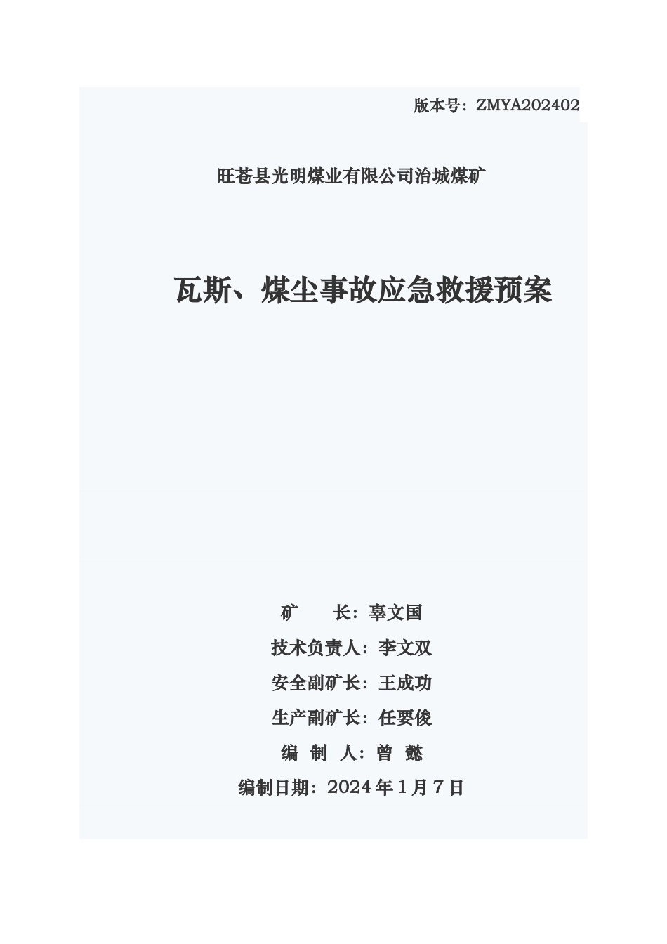 瓦斯煤尘事故应急救援预案_第1页