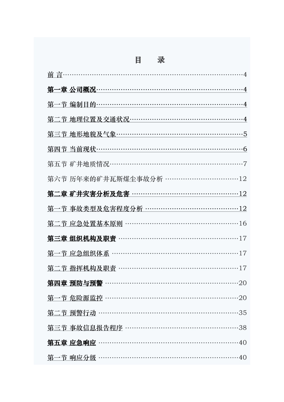 瓦斯煤尘事故应急救援预案_第2页