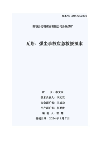 瓦斯煤尘事故应急救援预案
