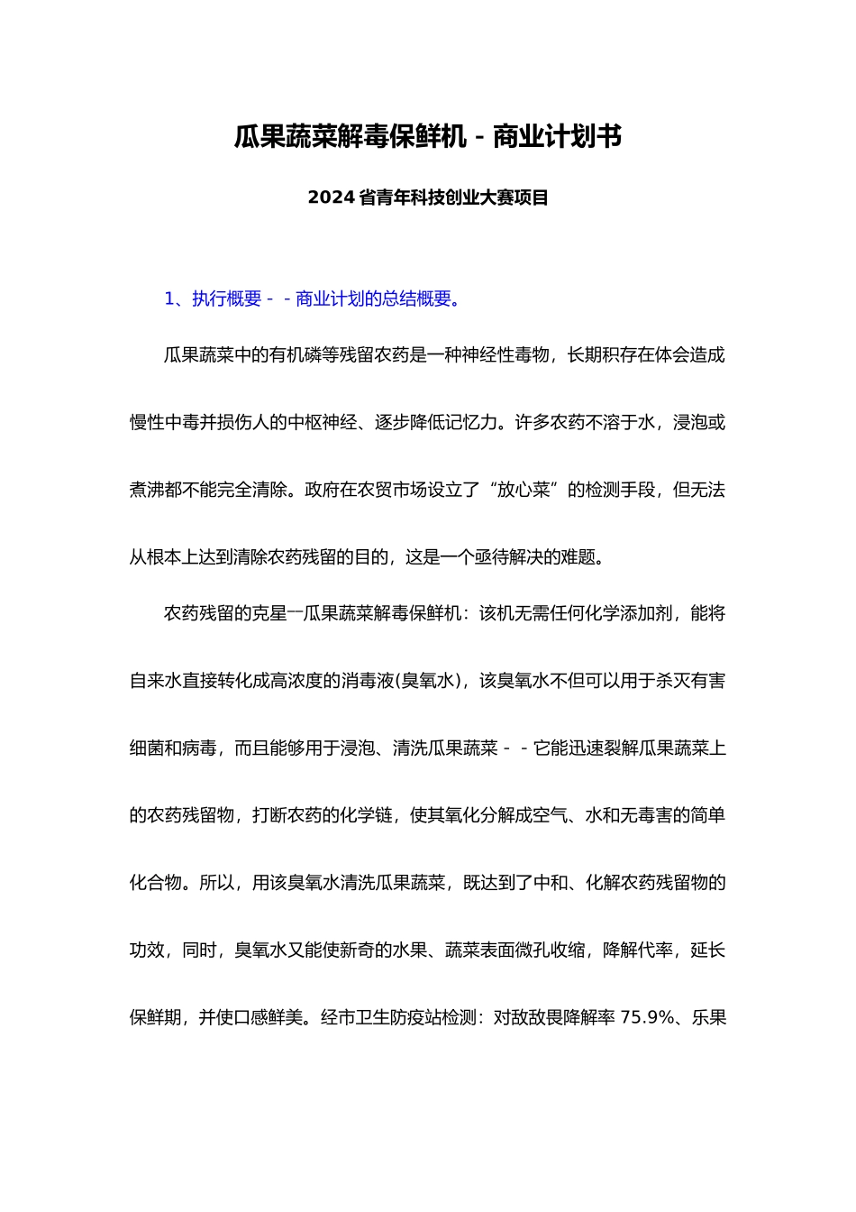 瓜果蔬菜解毒保鲜机商业实施计划书_第1页