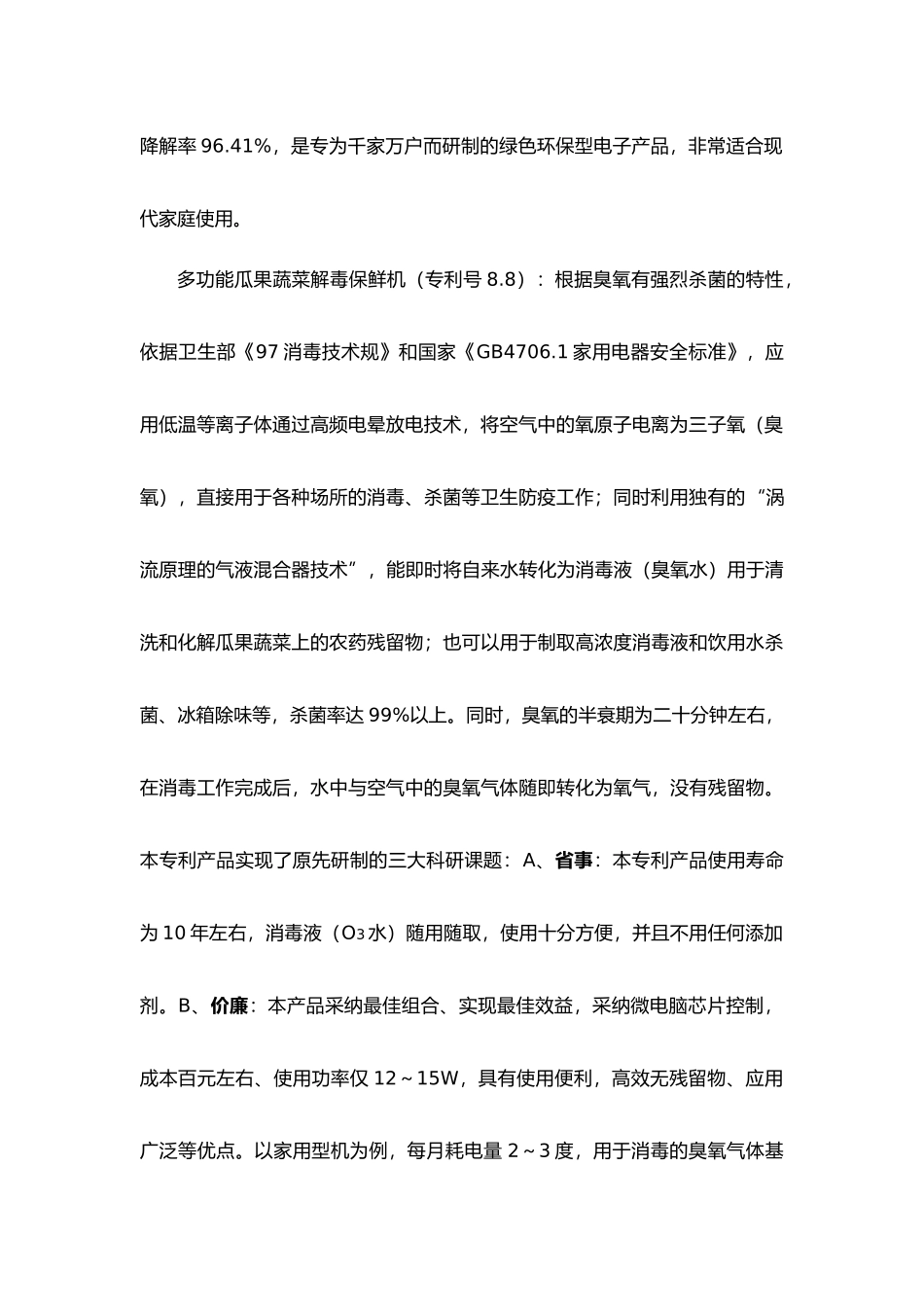 瓜果蔬菜解毒保鲜机商业实施计划书_第2页