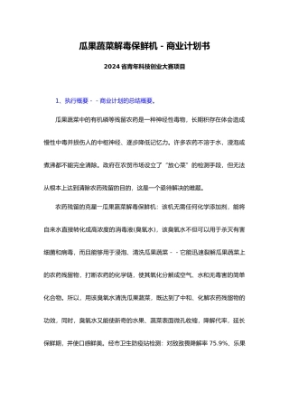 瓜果蔬菜解毒保鲜机商业实施计划书