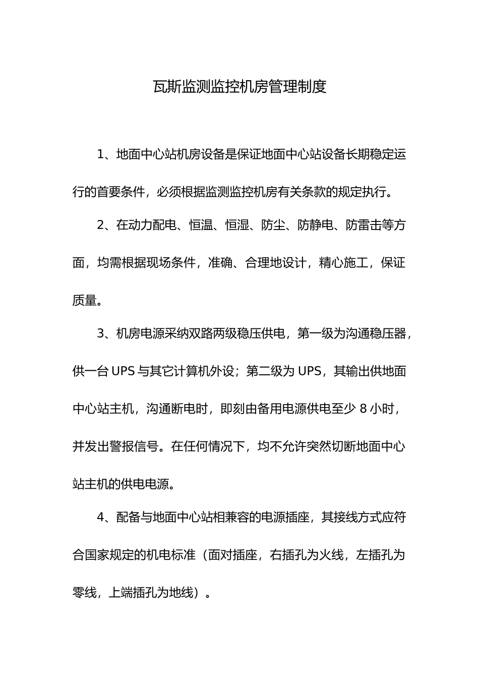 瓦斯监测监控机房管理制度范本_第1页