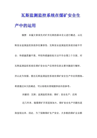 瓦斯监测监控系统在煤矿安全生产中的运用