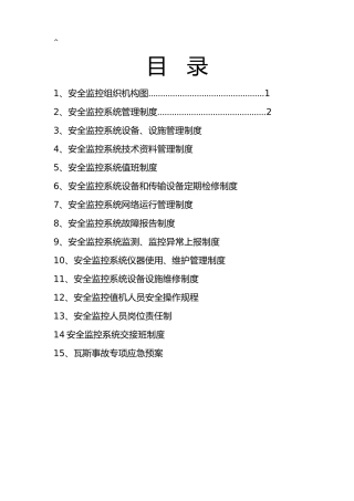 瓦斯监测监控系统管理制度