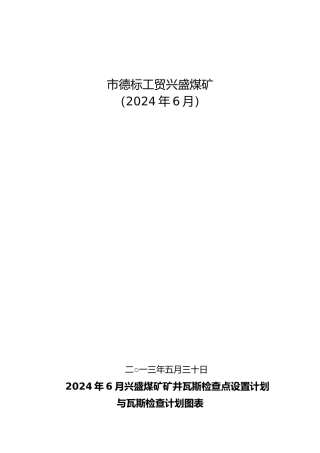 瓦斯检查设置计划