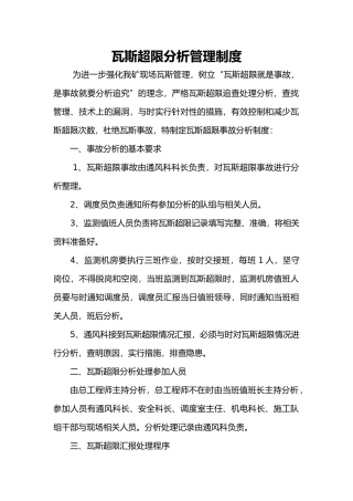 瓦斯超限分析管理制度汇编