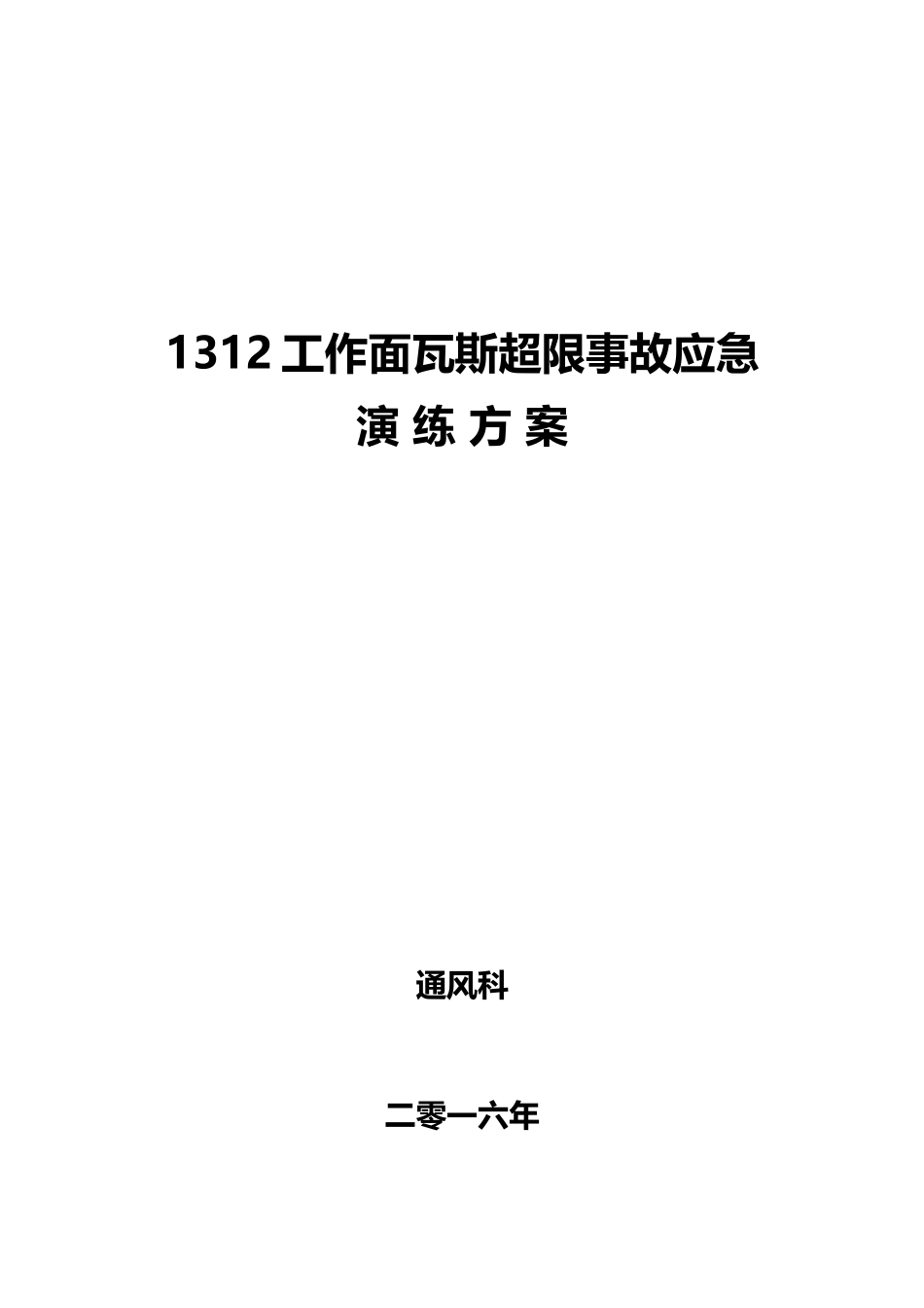 瓦斯超限事故应急演练方案_第1页