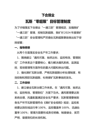 瓦斯零超限管理制度汇编