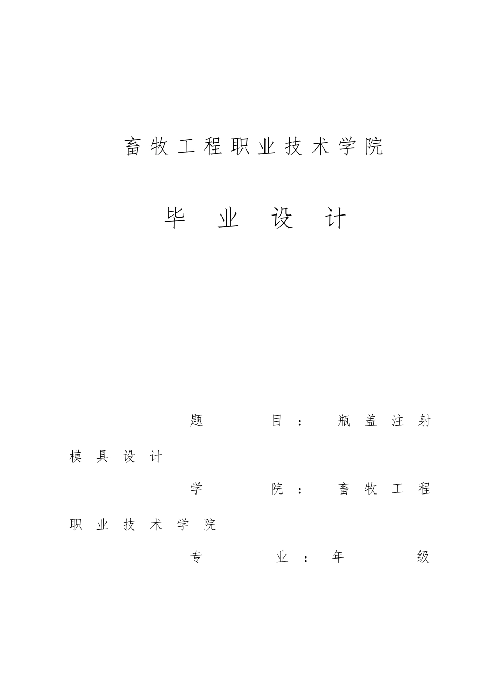 瓶盖注射模设计说明_第1页