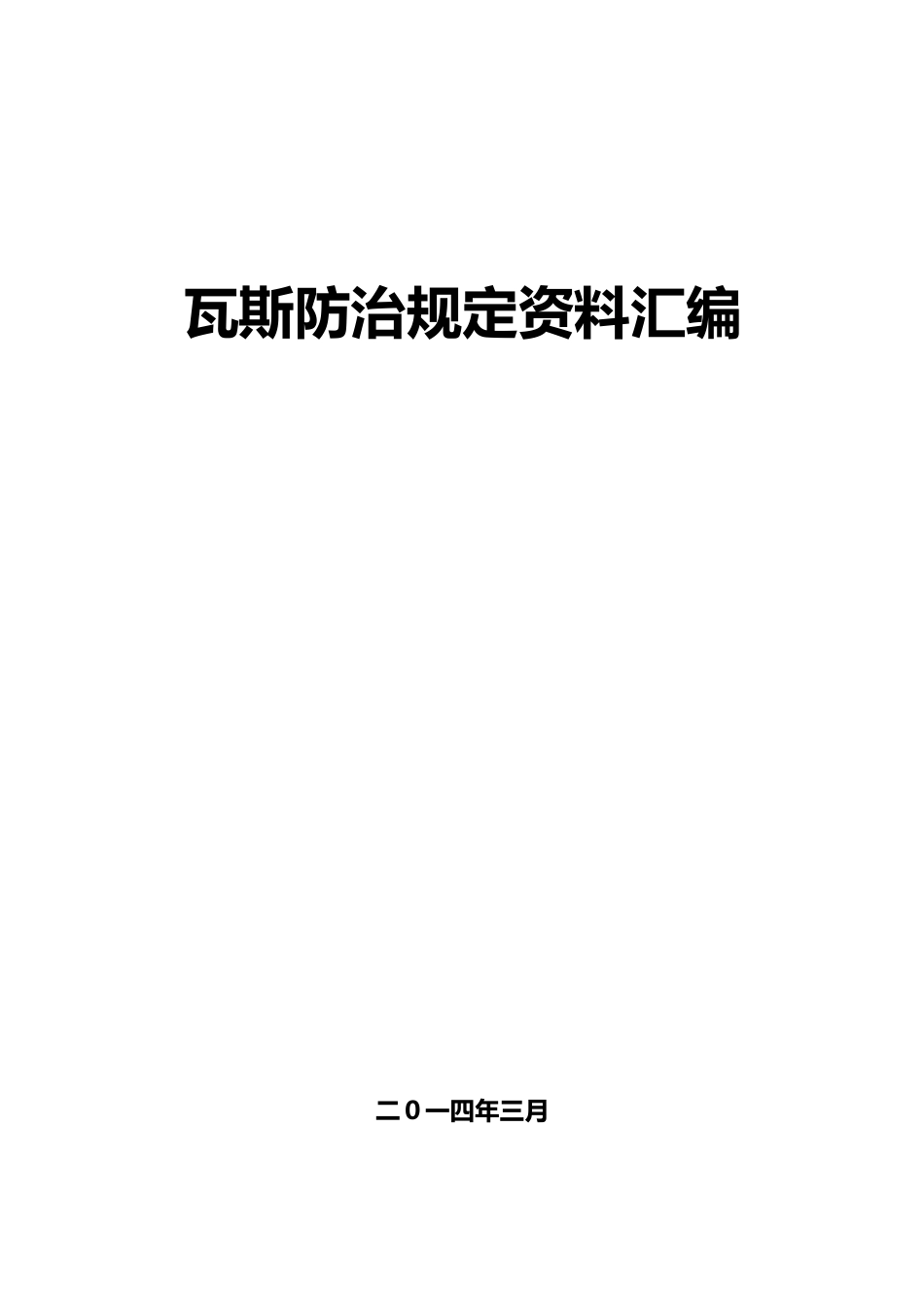 瓦斯防治规定资料汇编_第1页