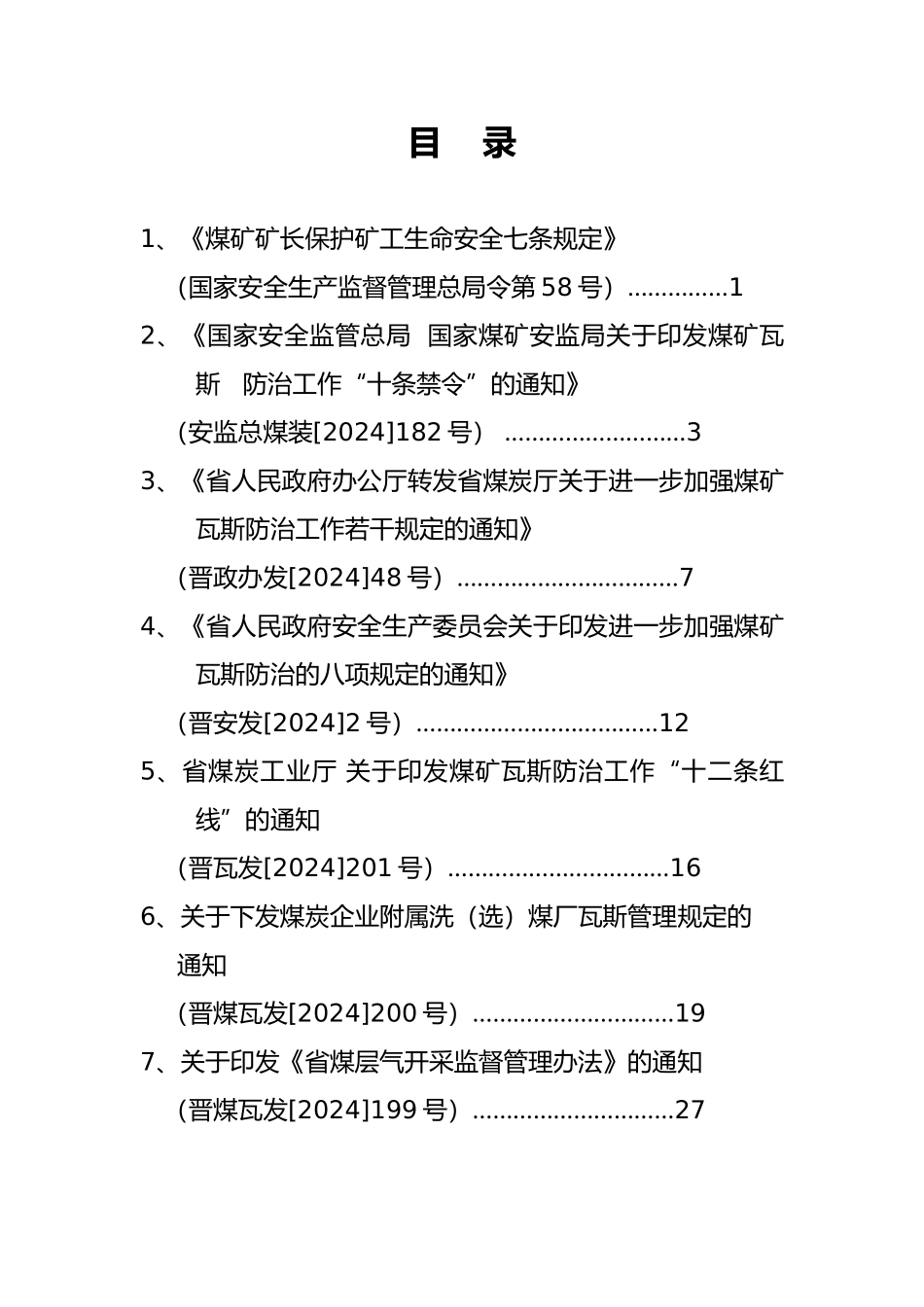 瓦斯防治规定资料汇编_第2页