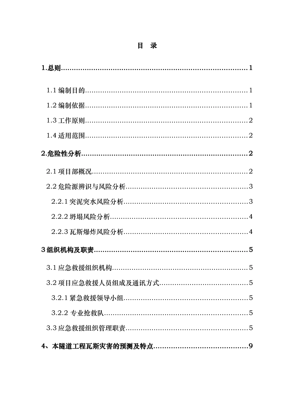 瓦斯隧道应急救援预案_第1页