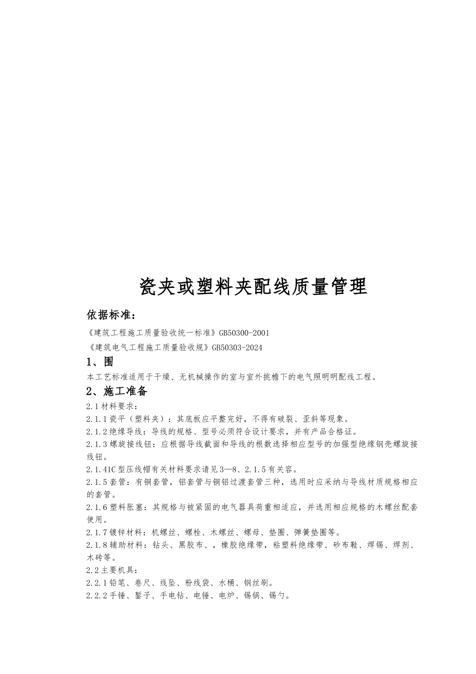 瓷夹或塑料夹配线质量管理标准_第1页