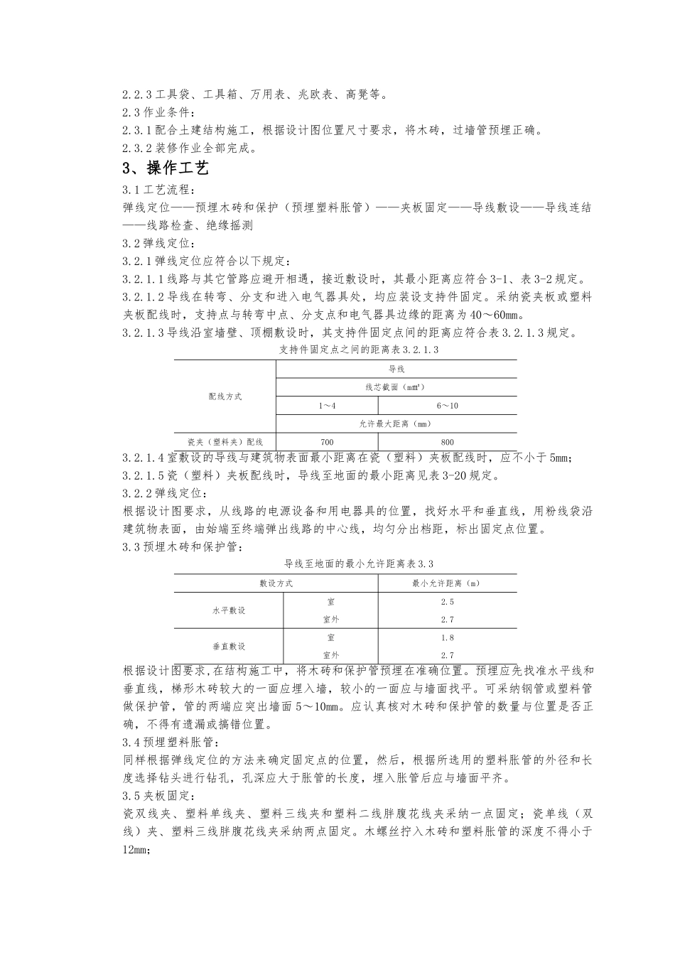 瓷夹或塑料夹配线质量管理标准_第2页