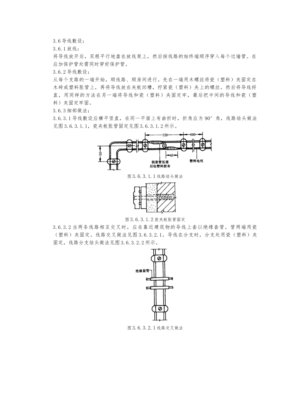 瓷夹或塑料夹配线质量管理标准_第3页