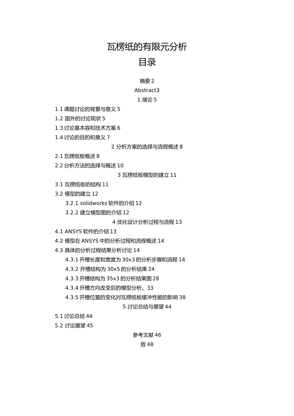 瓦楞纸的有限元分析毕业论文_第1页