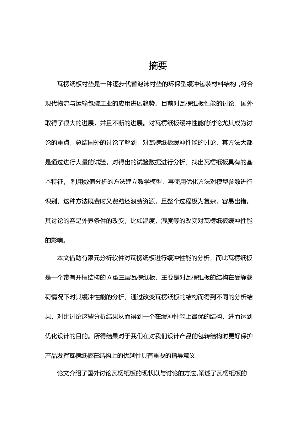 瓦楞纸的有限元分析毕业论文_第2页