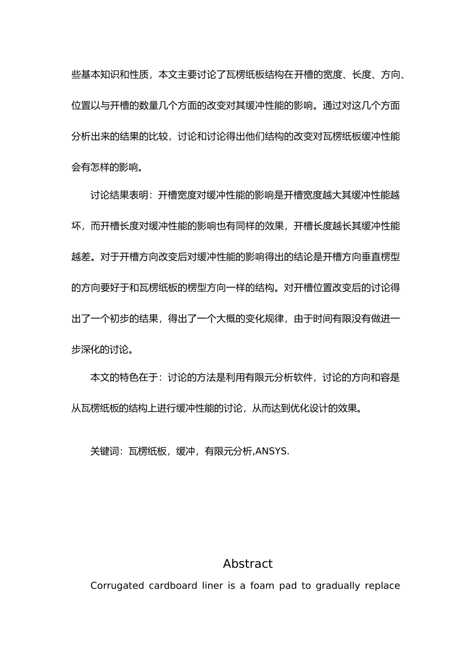 瓦楞纸的有限元分析毕业论文_第3页