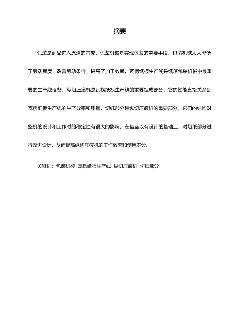 瓦楞纸板生产线纵切压痕机毕业论文_第1页