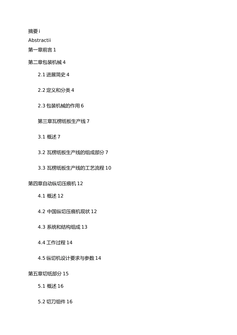 瓦楞纸板生产线纵切压痕机毕业论文_第3页