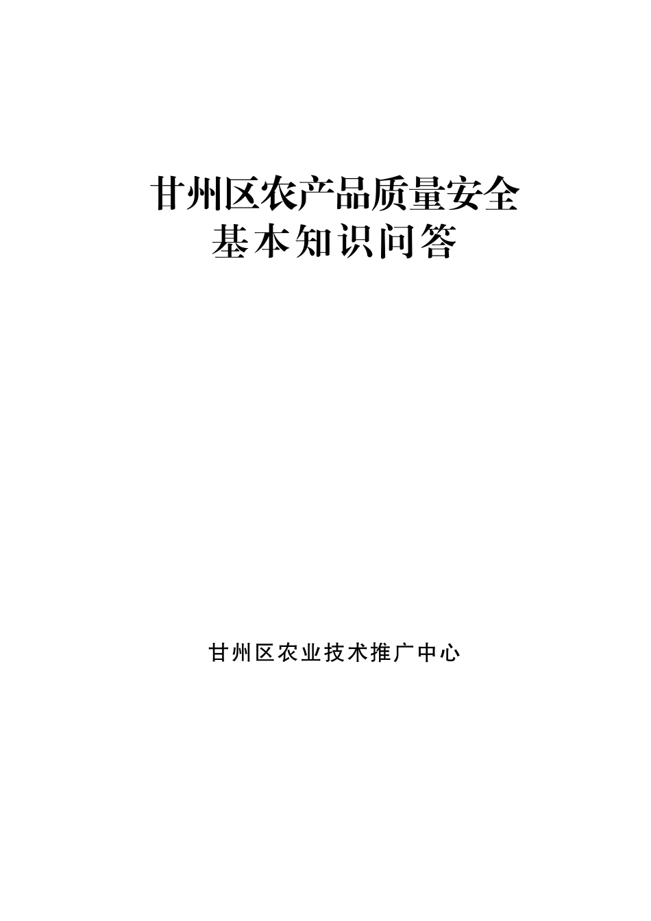 甘州区农产品质量安全基本知识问答_第1页