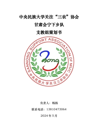 甘肃会宁下乡队支教组项目策划书