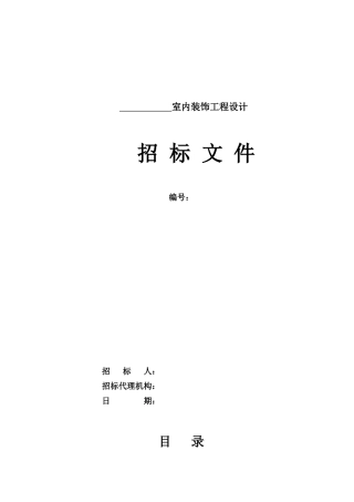 甘兴超装饰设计招标文件范本