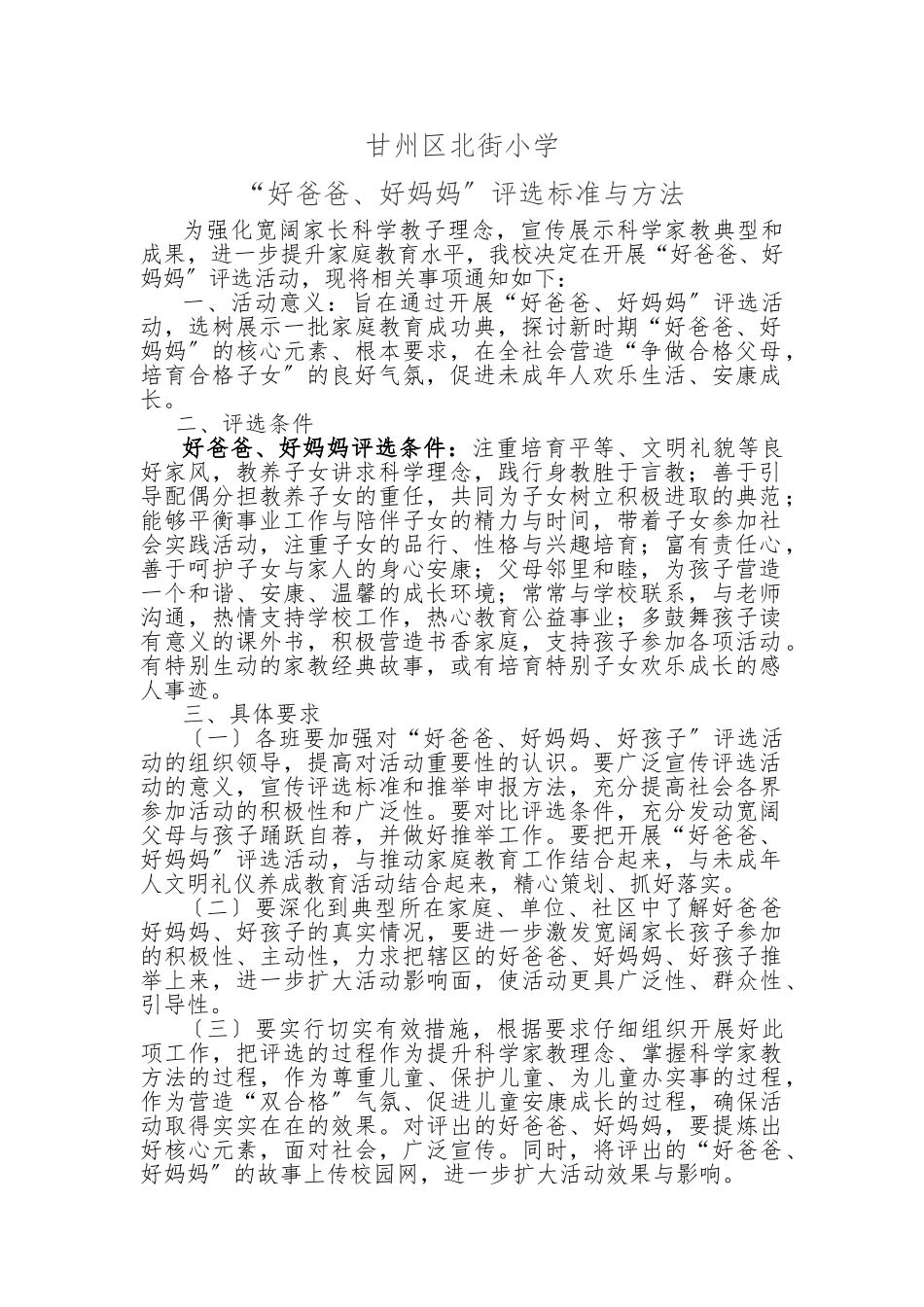 甘州区北街小学“好爸爸、好妈妈”评选标准及办法_第1页