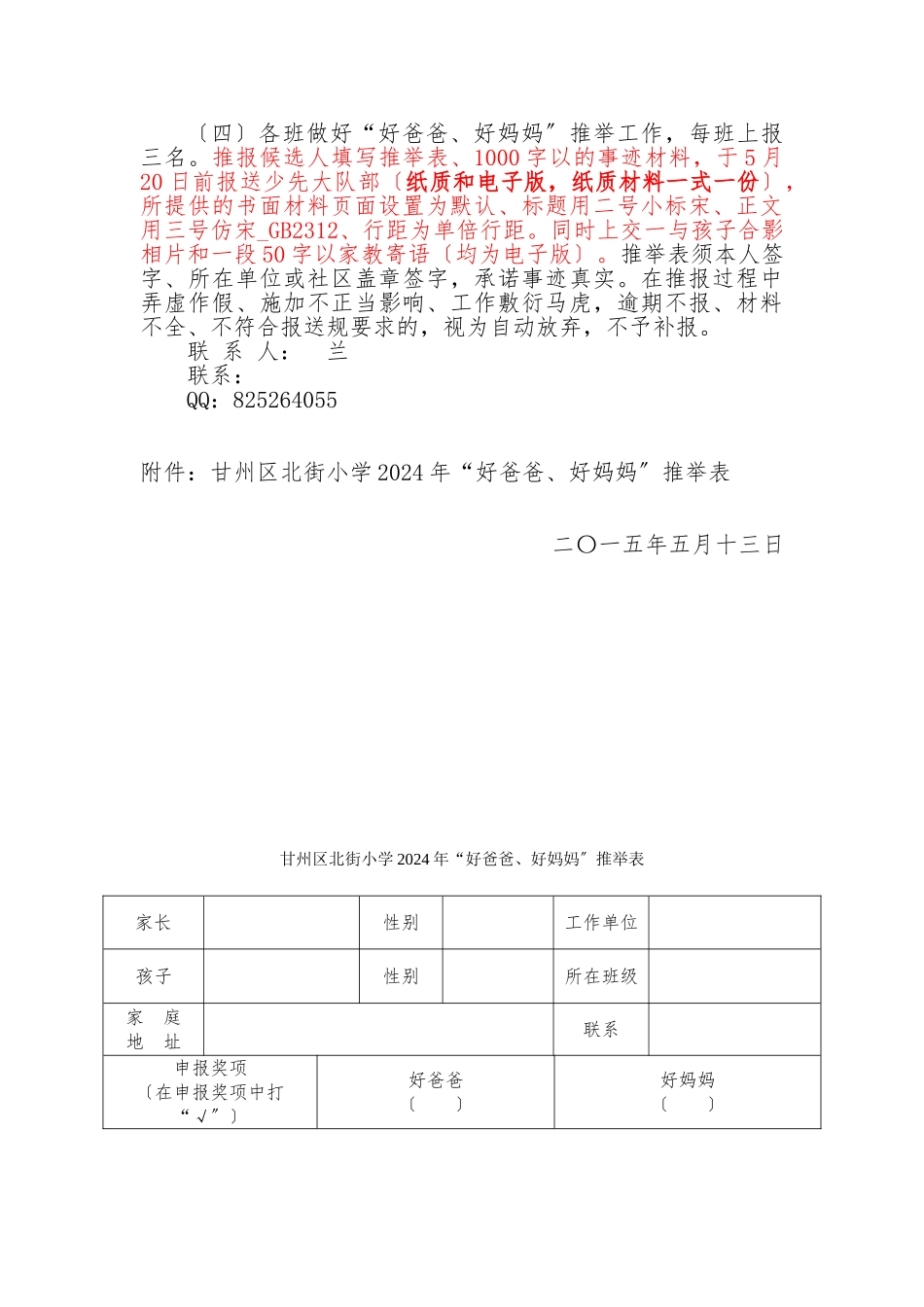 甘州区北街小学“好爸爸、好妈妈”评选标准及办法_第2页