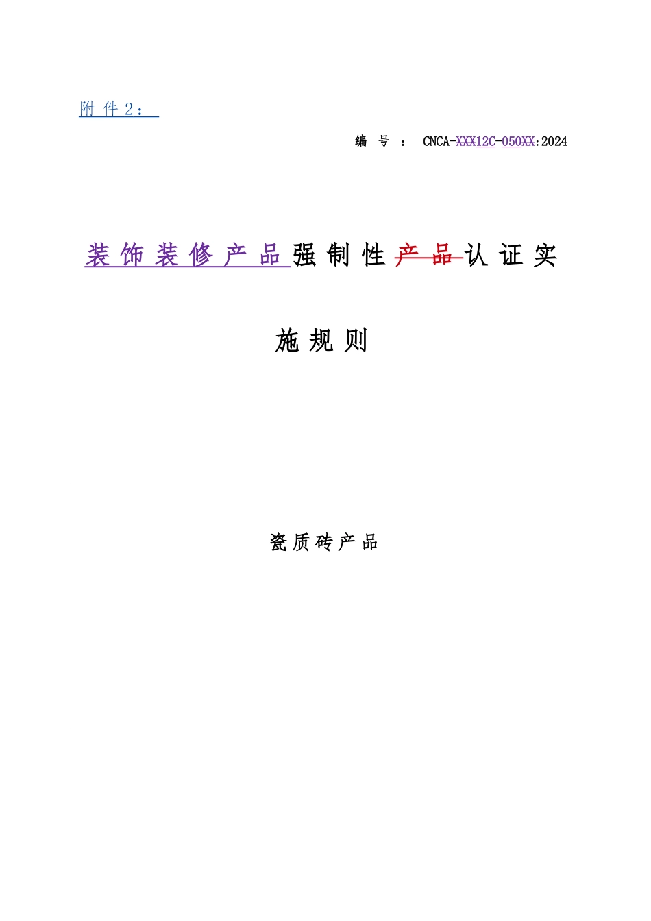 瓷质砖产品强制性认证实施规则_第1页