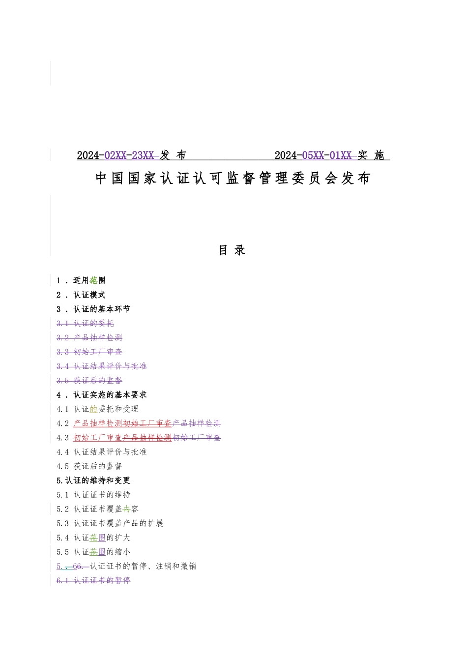 瓷质砖产品强制性认证实施规则_第2页