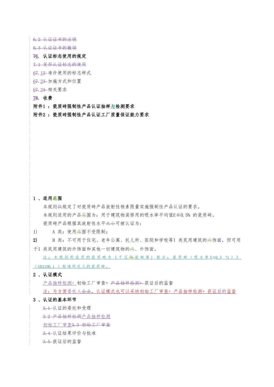 瓷质砖产品强制性认证实施规则_第3页