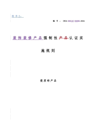 瓷质砖产品强制性认证实施规则