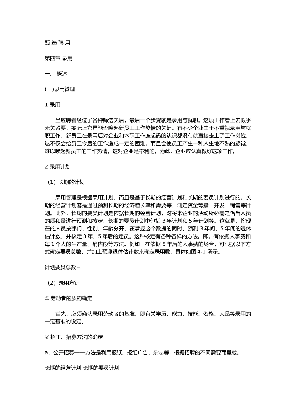 甄选聘用各类管理与员工1_第1页