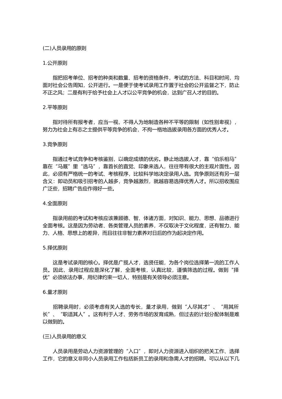 甄选聘用各类管理与员工1_第3页