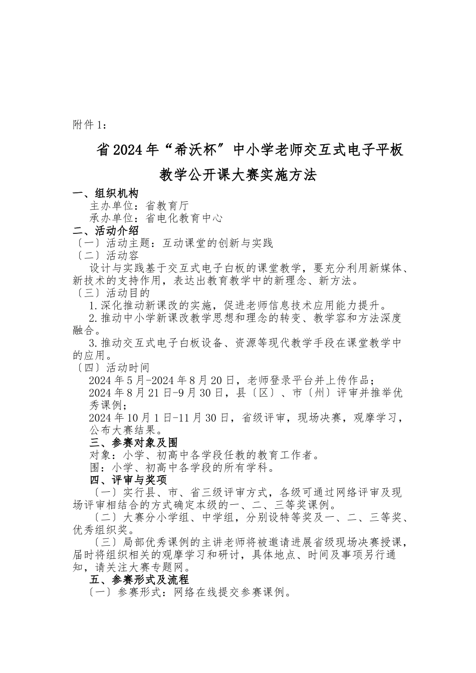 甘肃省2024年“希沃杯”中小学教师交互式电子平板教学公开课大赛实施办法_第1页