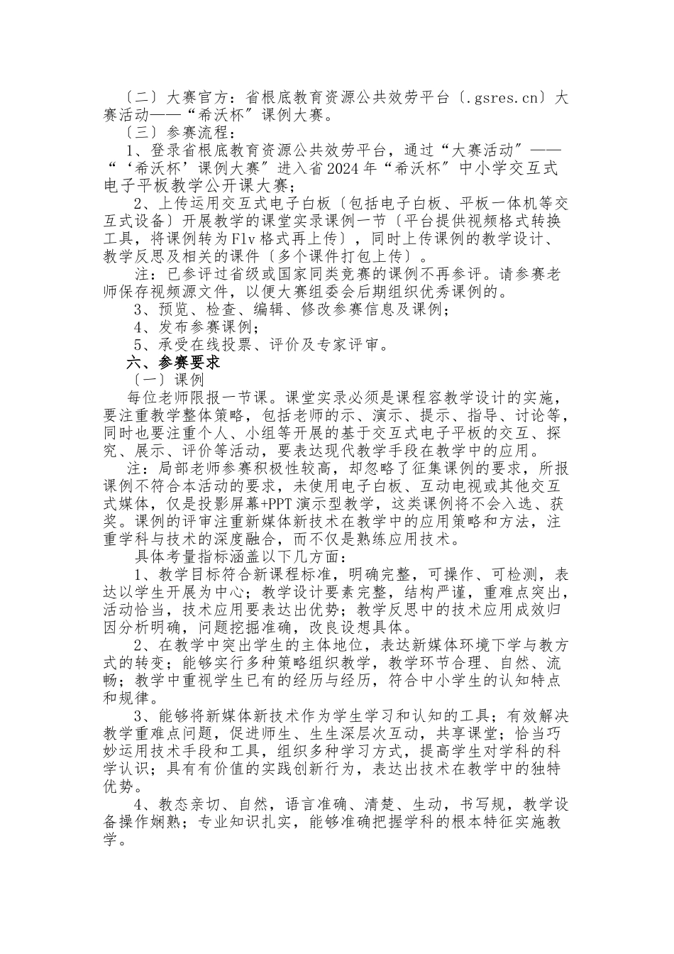 甘肃省2024年“希沃杯”中小学教师交互式电子平板教学公开课大赛实施办法_第2页