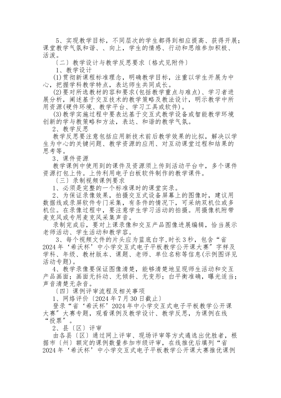 甘肃省2024年“希沃杯”中小学教师交互式电子平板教学公开课大赛实施办法_第3页