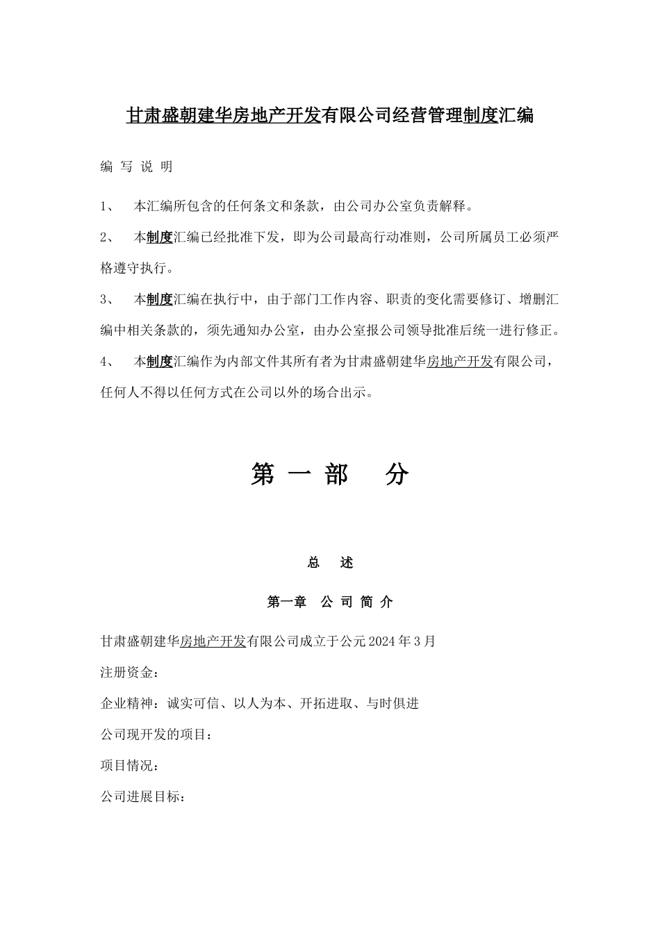 甘肃盛朝建华房地产开发有限公司经营管理制度汇编_第1页