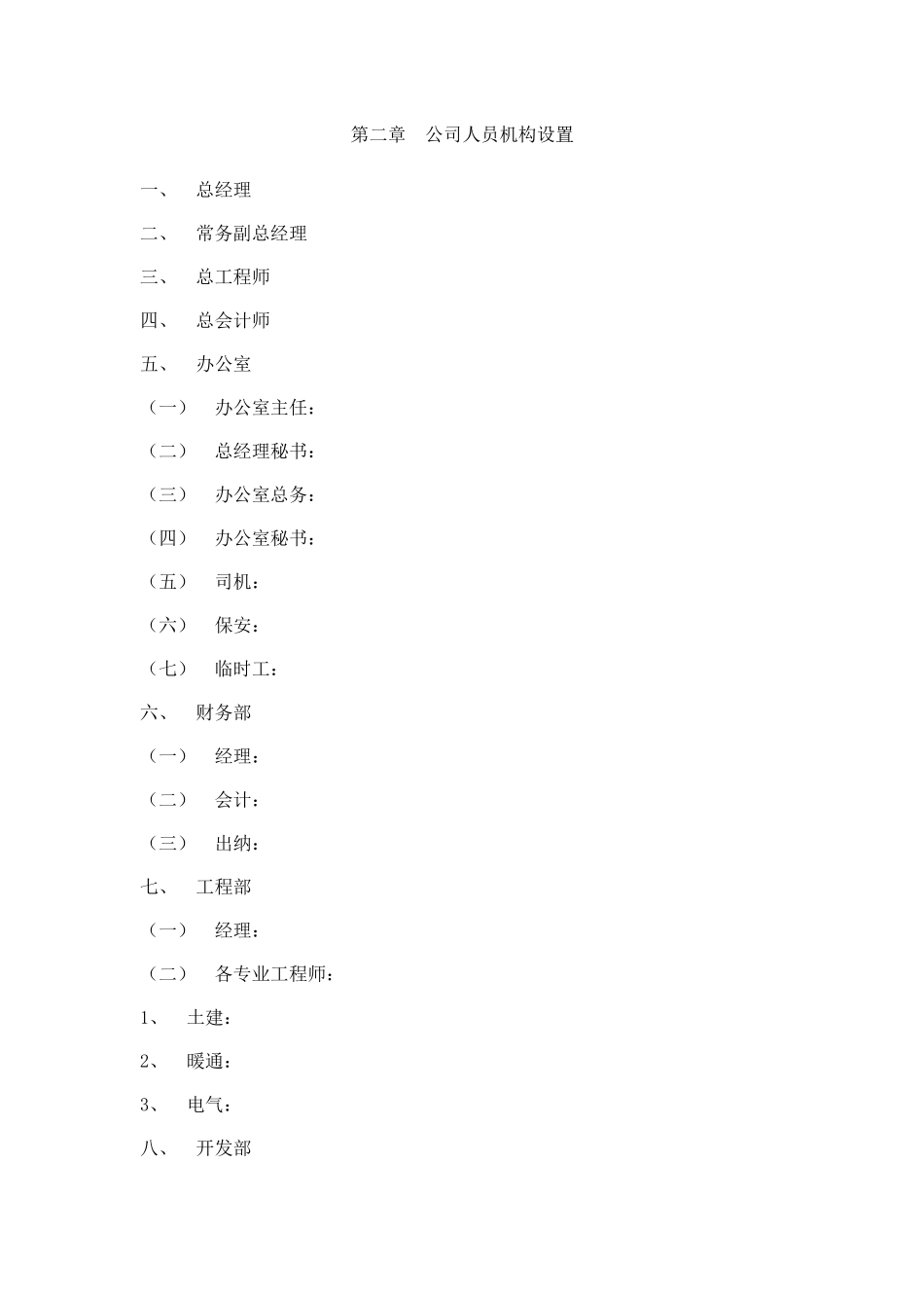 甘肃盛朝建华房地产开发有限公司经营管理制度汇编_第2页