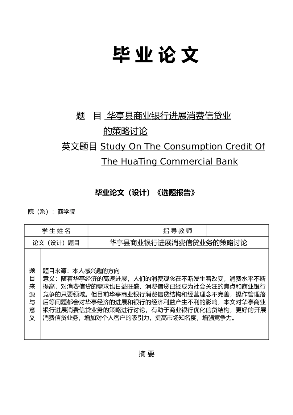 甘肃华亭县商业银行发展消费信贷业务的策略研究毕业论文_第1页