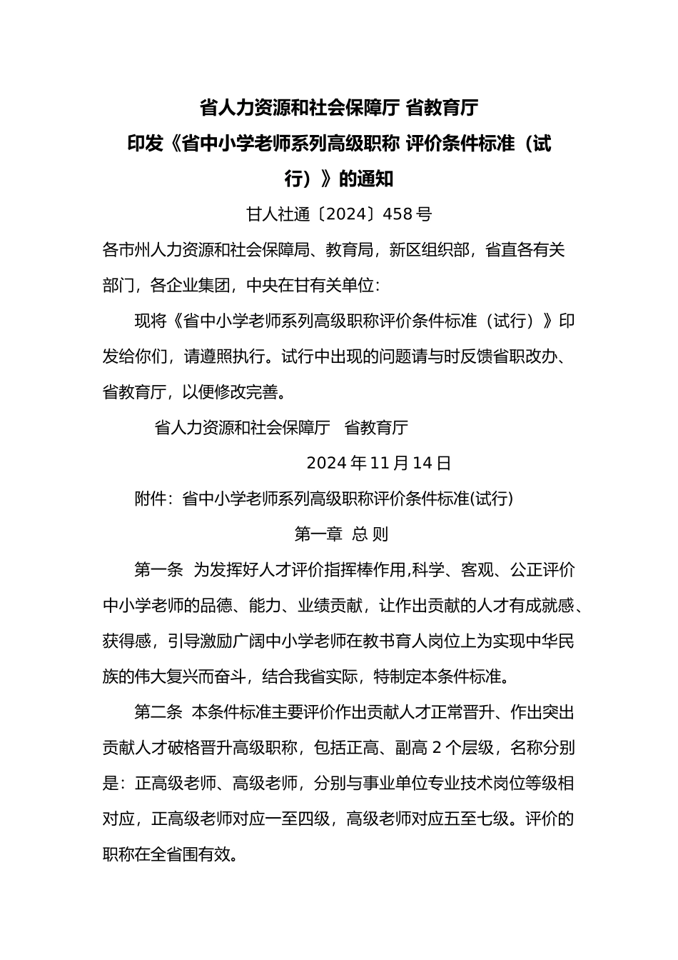 甘肃省中小学教师系列高级职称评价条件标准试行_第1页