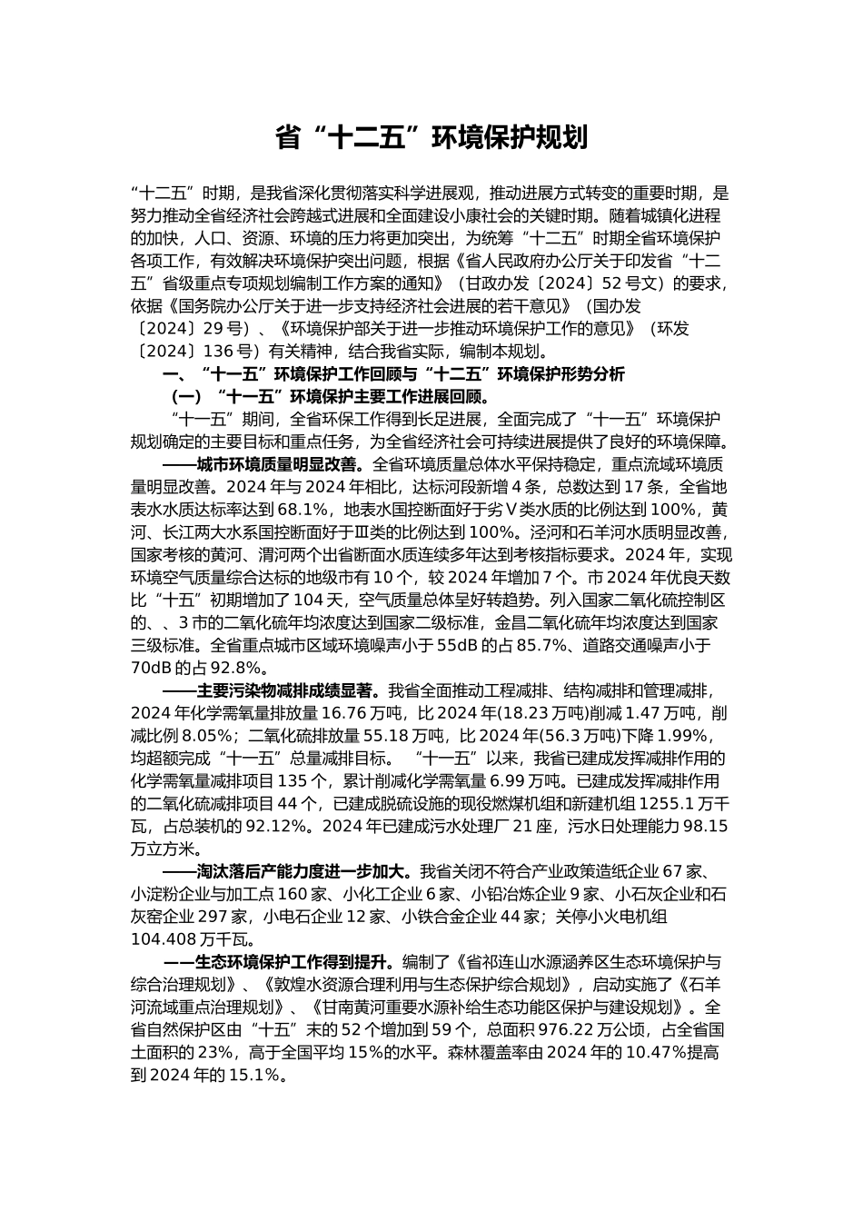 甘肃省“十二五”环境保护规划_第1页