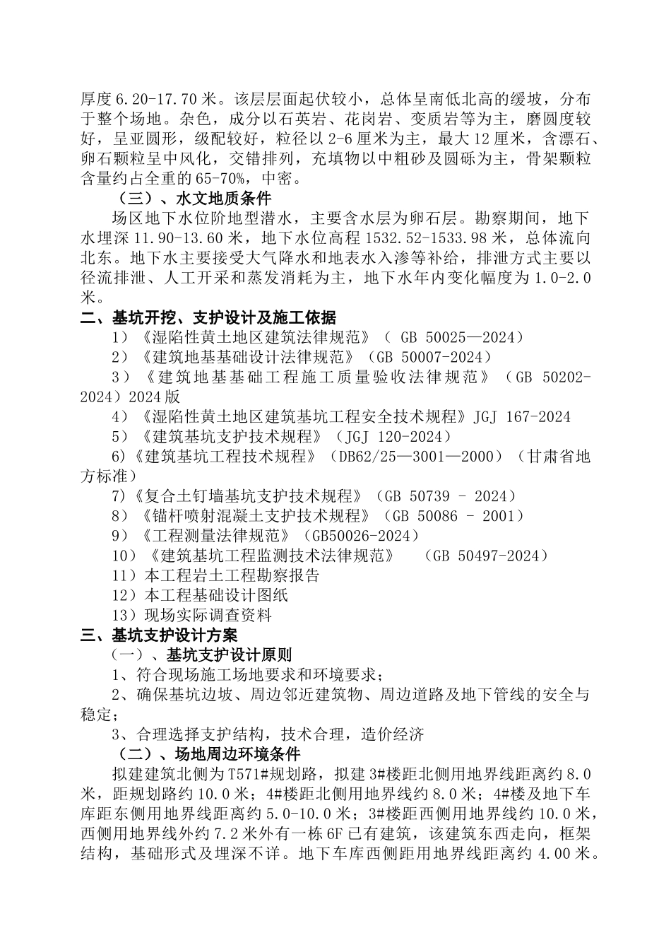甘肃政法学院保障性住房建设项目3楼土方开挖及基坑支_第3页