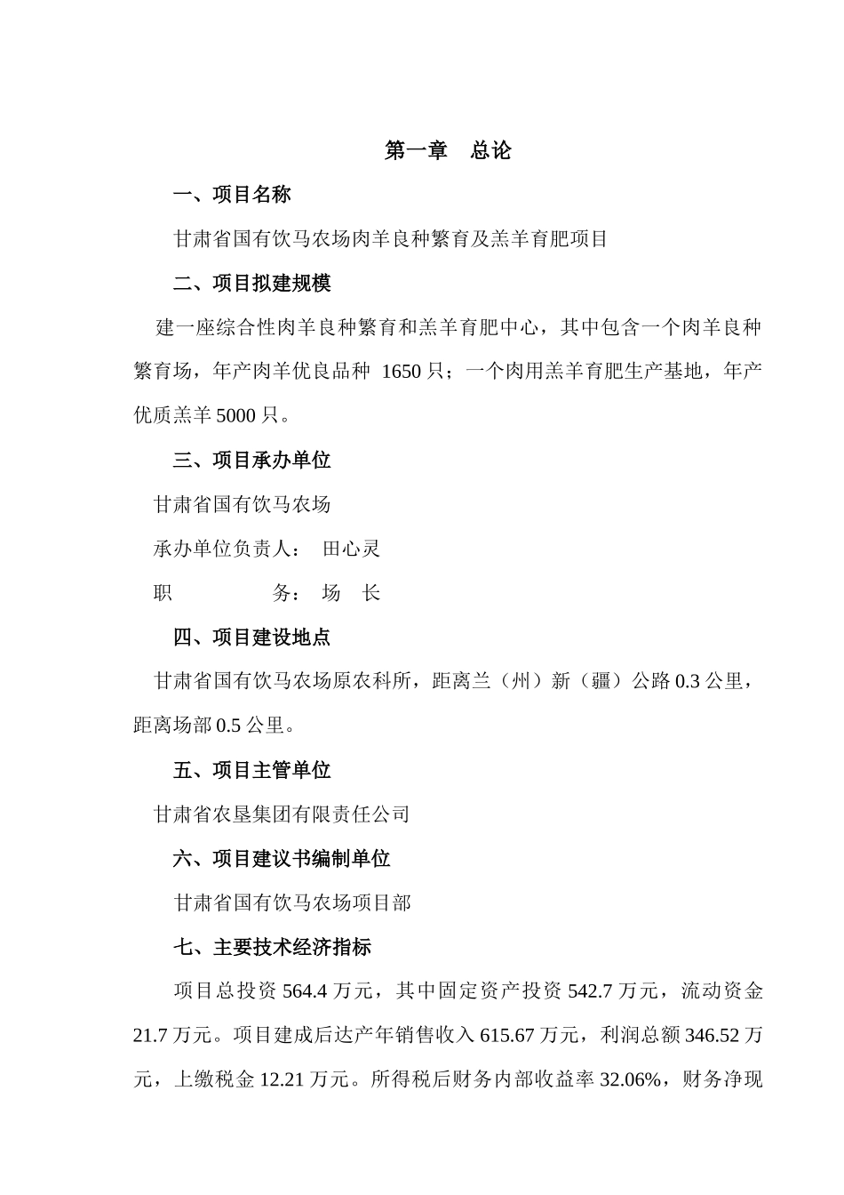 甘肃省国有饮马农场肉羊良种繁育及羔羊育肥项目建议书_第1页