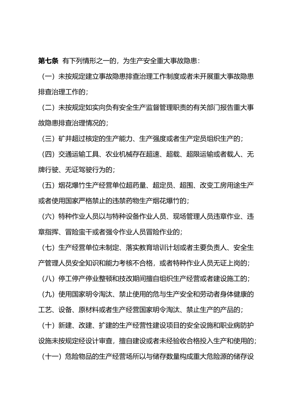 甘肃省生产安全事故隐患排查治理办法_第3页