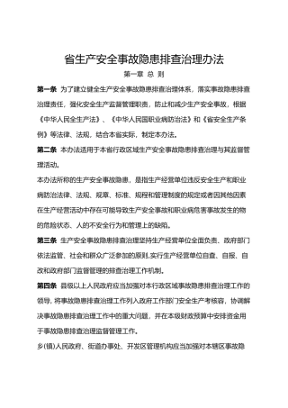 甘肃省生产安全事故隐患排查治理办法