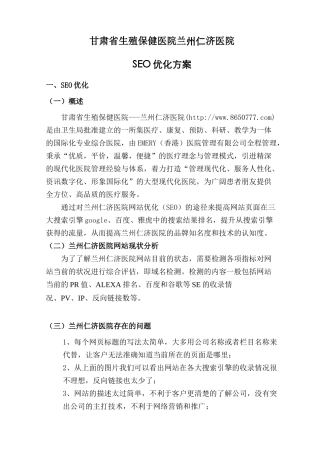 甘肃省生殖保健医院——兰州仁济医院SEO方案