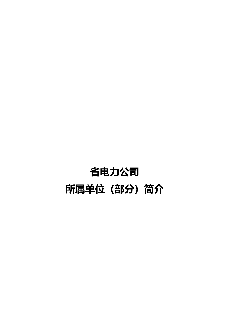 甘肃省电力公司所属单位汇总_第2页